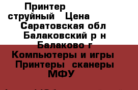 Принтер Canon MP250 струйный › Цена ­ 1 500 - Саратовская обл., Балаковский р-н, Балаково г. Компьютеры и игры » Принтеры, сканеры, МФУ   